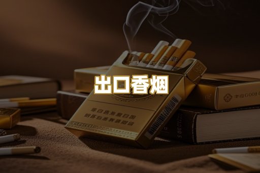 出口香烟